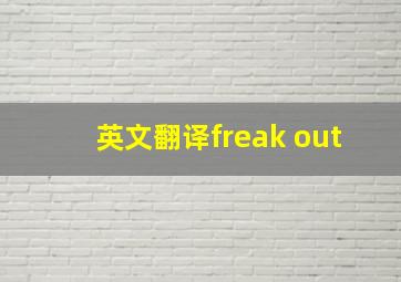 英文翻译freak out